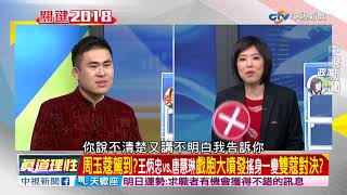 周玉蔻駕到?王炳忠vs.唐慧琳戲胞大噴發 搖身一變雙蔻對決?part3│兩岸一定旺 關鍵2018  20180214