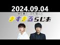 【2024.09.04】増田貴久・中丸雄一のますまるらじお