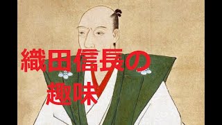 織田信長の意外な趣味とは？戦国武将の知られざる一面を大公開！