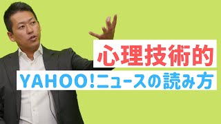 [心理技術] セールスライティングに活かす『Yahoo!ニュース』の読み解き方｜DRM実践大学【ダイレクトレスポンスマーケティング】