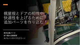 折り畳み式幌屋根とセパレートサイドスクリーンの相性を改善するための取り組みについて #スーパーセブン #ケーターハムセブン #バーキンセブン