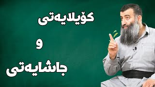 جاشایەتی و کۆیلایەتی بۆ حیزبەکان | مامۆستا هەڵۆ mamosta halo