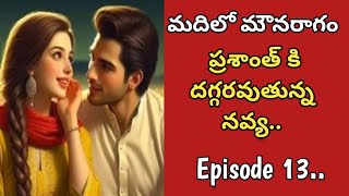 మౌనమేలనోయి..ప్రణవ్❤️నయన కథ Episode 13.. don't miss..సూపర్ ట్విస్ట్.. అసలు miss అవ్వకండీ..