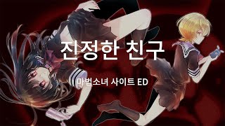 [한글자막] 마법소녀 사이트 ED 진정한 친구