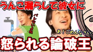 【ひろゆき】う●こを漏らして彼女というか奥さんというか細君に怒られるひろゆき44歳...大人気論破王【切り抜き/論破】shorts