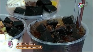 แจ๋วไฮไลท์ | เด่นเฉาก๊วย เฉาก๊วยหลากสี | 03-05-59 | TV3 Official