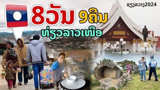 laos: 8คืน 9วัน เที่ยวลาวเหนือ! | คลิปเต็ม. #เชียงขวาง ปี2024