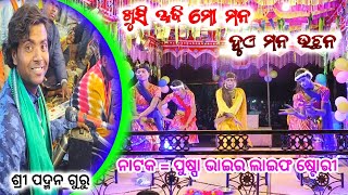 ଖୁସି ଆଜି ମୋ ମନ ହୁଏ ମନ ଉଛନ❣️!! ଶ୍ରୀ ପଦ୍ମନ ଗୁରୁଙ୍କ ସୁନ୍ଦର କଣ୍ଠସର !!ପୁଷ୍ପା ଭାଇର ଲାଇଫ ଷ୍ଟୋରୀ ମେନ୍ଦାବେଡା