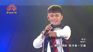 109.09.13 超級紅人榜 曾瑋中－媠啦