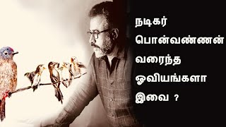 நடிகர் பொன்வண்ணன் வரைந்த ஓவியங்களா இவை ? | Actor Ponvannan art