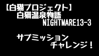 【白猫プロジェクト】白猫温泉物語ナイトメア13-3サブミッション攻略！