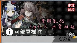 少女前線/雙聯亂數/Cpt.3/幽靈姊妹 防空丼b/S勝