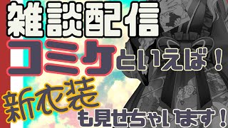 【#雑談配信】夏コミお疲れさまでした！ﾃｰﾏ「コミケといえば。」【#新人Vtuber　翠蓮】