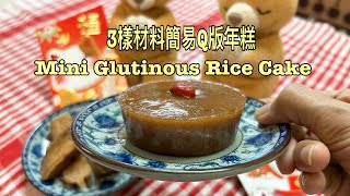 三樣材料製作出軟軟糯糯椰糖年糕 | Q版年糕 | 快靚正 | 無油｜3 -Ingredient Glutinous Rice Cake | Super Easy | Soft n Chewy #年糕