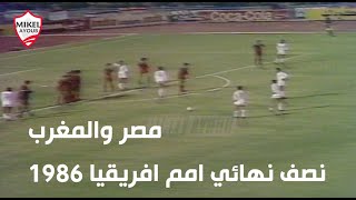 ملخص مصر و المغرب نصف نهائي امم افريقيا ١٩٨٦ .. Egypt vs Morocco 1986
