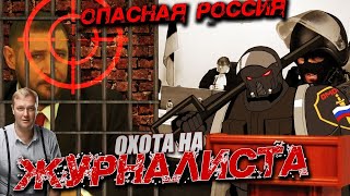 ОСТОРОЖНО, СКАНДАЛ! Опасная Россия. Охота на журналистов