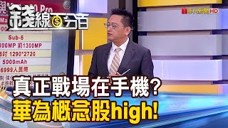 《真正戰場在手機？！華為發表會人氣爆棚 概念股未秀先high！》【錢線百分百】20230925-1│非凡財經新聞│