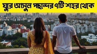 বিশ্বের সবচেয়ে সুন্দর ৭টি শহর | Top 7 most beautiful cities in the world | Bisser Bissoy