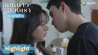 【พากย์ไทย】แต่เช้าเลย! จูบแรกของวันของหลินอี้หยางกับอินกั่ว | Highlight EP8 | ลมหนาวและสองเรา | WeTV