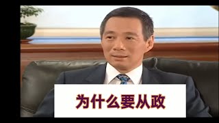 新加坡总理李显龙：我为什么要从政