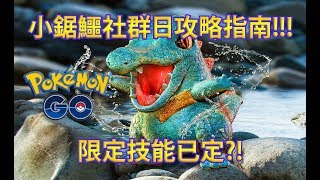 【Pokémon GO】小鋸鱷社群日攻略指南!!!（限定技能已定?!）