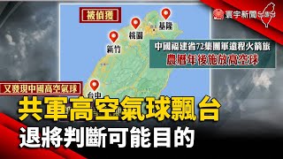 共軍高空氣球飄台 退將判斷可能目的@globalnewstw