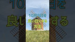 10月9日を良い日に変える行動#人間関係 #行動 #仕事 #名言 #意識 #恋愛 #モチベーション