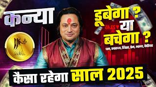 कन्या राशि 2025 राशिफल: आपकी राशि का भविष्य | Virgo Yearly Horoscope 2025 by Pt Prakash Joshi 🌼