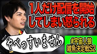 配信してはいけないのに配信開始してしまい、プレイする前に雑魚が決定してしまうシーン【#宇宙人狼雑魚決定戦S2】【Among Us】