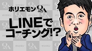 堀江貴文のQ\u0026A vol.269〜LINEでコーチング！？〜