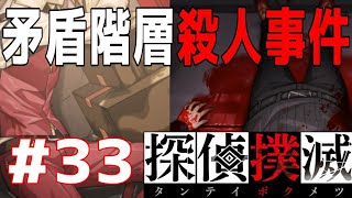 【第5章】矛盾階層殺人事件【探偵撲滅】実況#33