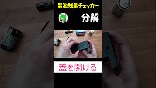 電池残量チェッカーを分解 #shorts  #とまちゃんねる #電子工作