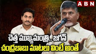 చెత్త ముఖ్యమంత్రి....    జగన్ చంద్రబాబు మాటలు వింటే అంతే  || CHANDRABABU COMMENTS ON YS JAGAN