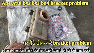 HOW TO CHANGE APE ATUL BS2 BS3 BS4 MASTER SILENDER BRACK KIT CHANGE AUTO BRACK KIT PROBLEM ब्रेक फैल