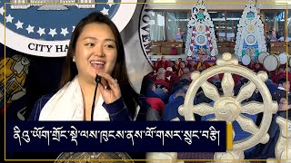 ནིའུ་ཡོག་གྲོང་སྡེ་ལས་ཁུངས་ནས་ལོ་གསར་སྲུང་བརྩི་ཞུ་རྒྱུ།New York City Council recognized Tibetan Losar