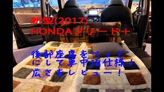 HONDA新型フリード＋2017　後部座席を倒して車中泊仕様！広さをレビュー！