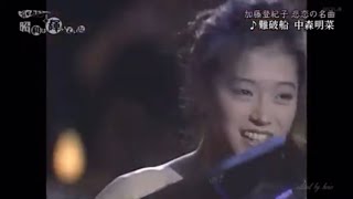 難破船・中森明菜。