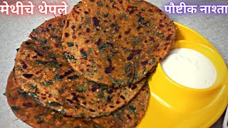 मुलांच्या टिफीनसाठी, प्रवासासाठी मेथीची पौष्टिक रेसिपी | Methi Thepla Recipe | Chhaya's Recipes