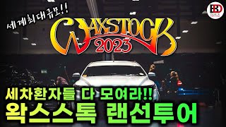 세계 최대 규모의 세차용품 축제, 왁스스톡 (Waxstock) 2023!! 랜선투어 ㄱㄱ!!