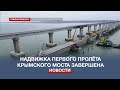 Первый пролёт повреждённой части Крымского моста установили на месте монтажа