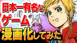 【漫画】「日本一有名なあのゲーム」を漫画化したらエモ過ぎたwww【１分で作れるキャラ作成講座】