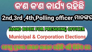 କ'ଣ କ'ଣ କାର୍ଯ୍ୟ ରହିଛି 2nd,3rd,4th,poling officer ମାନଙ୍କରDuties of 2nd,3rd,4th Polling officer