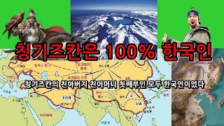 칭기즈칸은 100% 한국인..그의 친아버지 친어머니 첫째부인 모두 한국인이었다..