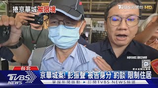 京華城案! 彭振聲「被告身分」約談 限制住居｜TVBS新聞 @TVBSNEWS01