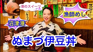 【沼津港漁師めし】ぬまづ伊豆丼とラブライブ公式コラボスイーツが美味しすぎた‼︎