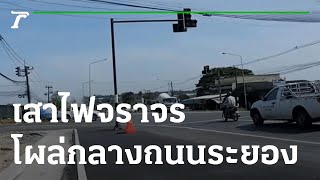 เสาไฟจราจรโผล่กลางถนนระยอง | 09-11-65 | ข่าวเที่ยงไทยรัฐ