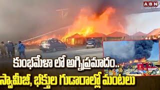 కుంభమేళా లో అగ్నిప్రమాదం.. స్వామీజీ, భక్తుల గుడారాల్లో మంటలు | Fire Accident In Kumbh Mela  | ABN