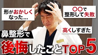 【大後悔】鼻整形で後悔・失敗したことTOP5を解説。最後のものはあるあるです。