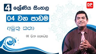 04 වන පාඩම | 04 ශ්‍රේණිය කියවීමේ පොත - අමුතු කතා  -  01 වන කොටස | 04 ශ්‍රේණිය සිංහල