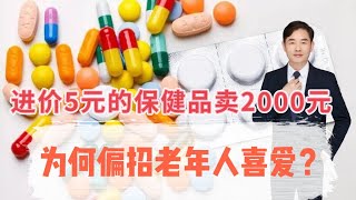 进价5元的保健品卖价2000元，4个原因，让老人欲罢不能